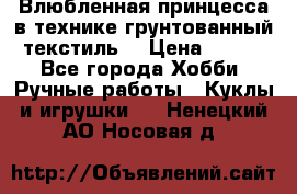 Влюбленная принцесса в технике грунтованный текстиль. › Цена ­ 700 - Все города Хобби. Ручные работы » Куклы и игрушки   . Ненецкий АО,Носовая д.